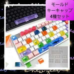 シリコン モールド キーキャップ 4種セット 01