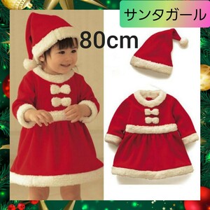赤ちゃん サンタ ガール クリスマス ベビー 子供 キッズ 衣装 80cm 01