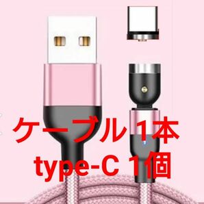 スマホマグネット式 充電ケーブル ピンク1本 type-C1個