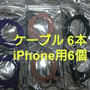 マグネット式 スマホ充電ケーブル パープル2本、ピンク2本 ブラック2本 iPhone用6個