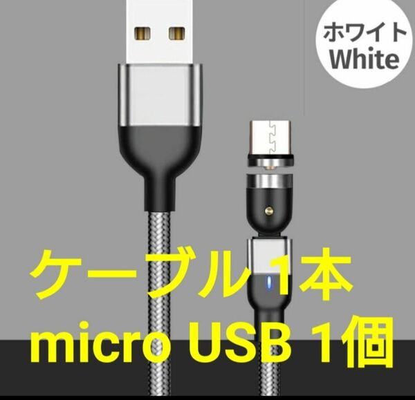 スマホマグネット式 充電ケーブル シルバー1本 microUSB1個