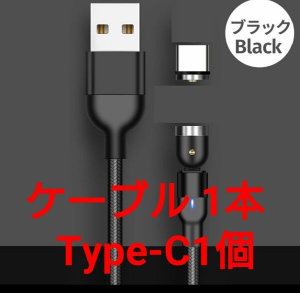 スマホマグネット式 充電ケーブル ブラック1本 type-C1個