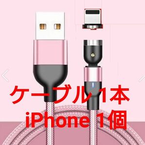 マグネット式 充電ケーブル ピンク1本 iPhone用1個