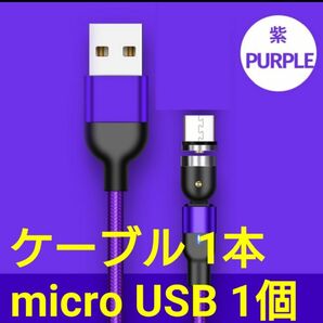 スマホマグネット式 充電ケーブル パープル1本 microUSB1個