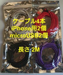 スマホマグネット式 充電ケーブル (2M) 4本 iPhone用2個 microUSB2個