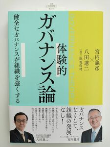 体験的ガバナンス論　健全なガバナンスが組織を強くする 宮内義彦／著