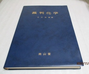 『裁判化学』　　吉村英敏（編）　　　南山堂　　　1997年第4刷　　　　単行本