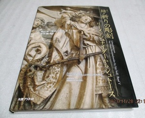 『結・祈りの彫刻　　リーメンシュナイダーからシュトース』　　福田緑/福田三津夫（著）　　　丸善プラネット　　　2022年初版　　単行本