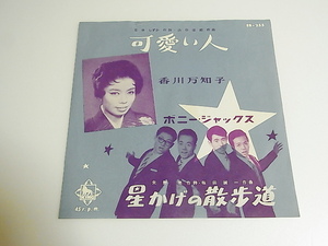 古い懐メロ☆希少EP☆◆☆【可愛い人・香川万知子／星かげの散歩道・ボニー・ジャックス】1960年頃（EB-255）