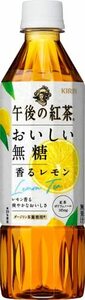 キリン 午後の紅茶 おいしい無糖 香るレモン 500ml ペットボトル