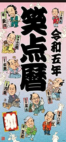 超レア】笑点暦カレンダー 全50年コンプリートセット 昭和51年