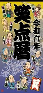 令和六年 笑点暦