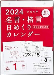 E501 名言格言日めくりカレンダー (2024) (カレンダー)