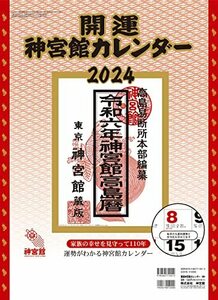 開運神宮館カレンダー（中）2024 ([カレンダー])
