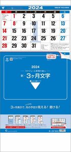 新3ヶ月文字-上から順タイプ- 2024年カレンダー [ハゴロモ]