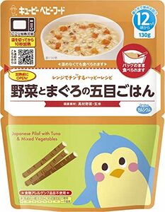 キユーピー ベビーフード 野菜とまぐろの五目ごはん 12ヵ月頃から レンジでチンするハッピーレシピ 離乳食 ベビーフード 130g×8個