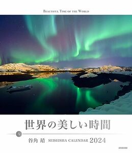 世界の美しい時間 カレンダー 2024【谷角 靖】 (セイセイシャカレンダー2024)