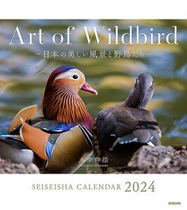 Art of Wildbird 日本の美しい風景と野鳥たち カレンダー 2024【水中 伸浩】 (セイセイシャカレンダー2024)