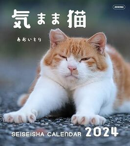 気まま猫 カレンダー 2024【あおいとり】 (セイセイシャカレンダー2024)