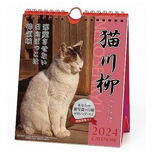 2024年 猫川柳(週めくり)カレンダー No.025の画像1