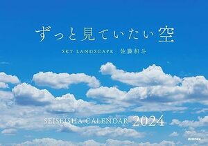 ずっと見ていたい空 カレンダー 2024【佐藤 和斗】 (セイセイシャカレンダー2024)