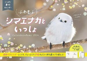 いっぱい書けるカレンダー ふわもふシマエナガといっしょCalendar+Memo 2024 カレンダー