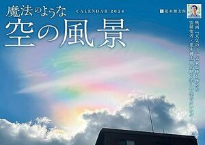 魔法のような空の風景 (インプレスカレンダー2024)