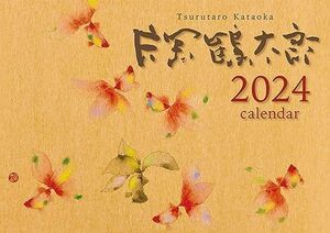 片岡鶴太郎 2024年カレンダー [トライエックス]