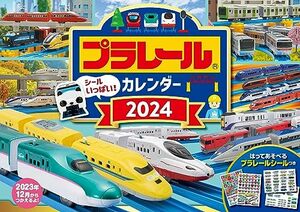 （S7） プラレール カレンダー 2024 (永岡書店のカレンダー)