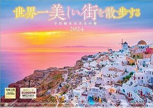 写真工房 『世界一美しい街を散歩する』 2024 カレンダー 壁掛け 風景 【420×297 ホルダー付】