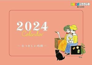 子供之友 2024年 せいかつカレンダー