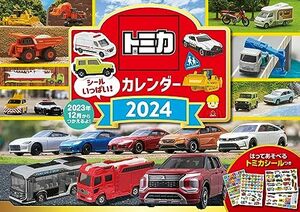 【S6】　トミカ　カレンダー　2024 (永岡書店のカレンダー)