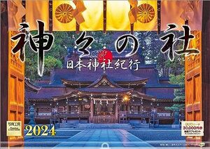 写真工房 『日本神社紀行 神々の社』 2024 カレンダー 壁掛け 風景 【420×297 ホルダー付】