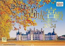 写真工房 『ヨーロッパの古城と宮殿』 2024 カレンダー 壁掛け 風景 【420×297 ホルダー付】_画像1