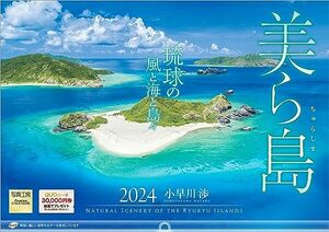 写真工房 『美ら島 琉球の風と海と島々』 2024 カレンダー 壁掛け 沖縄 風景 【420×297 ホルダー付】