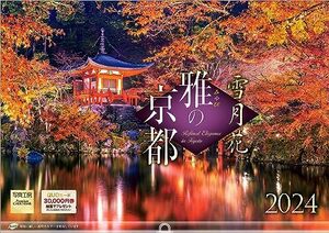 写真工房 『雅の京都』 2024 カレンダー 壁掛け 風景 【420×297 ホルダー付】