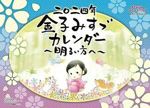 2024年 トリニティ 金子みすゞ明るい方へ カレンダー CL-483 /52×36cm・壁掛け