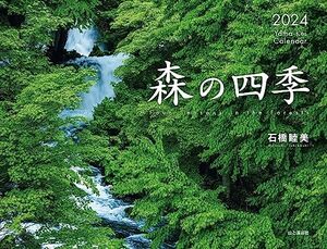 カレンダー2024 森の四季（月めくり/壁掛け） (ヤマケイカレンダー2024)
