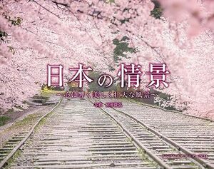 日本の情景　心に響く美しく壮大な風景 (インプレスカレンダー2024)