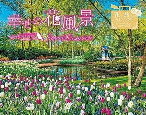 幸せの花風景 Romantic Flowers 2024 (インプレスカレンダー2024)