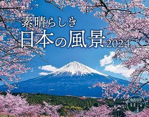 素晴らしき日本の風景 (インプレスカレンダー2024)