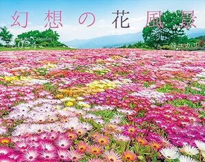 カレンダー2024 幻想の花風景（月めくり/壁掛け） (ヤマケイカレンダー2024)