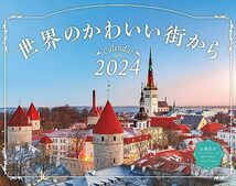 世界のかわいい街から (インプレスカレンダー2024)_画像1