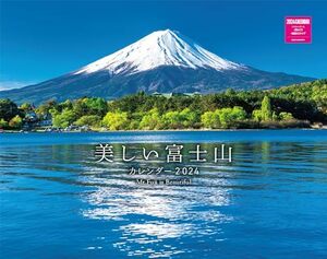 美しい富士山カレンダー 2024（月めくり/壁掛け） (ネコ・パブリッシング)