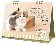 カレンダー 2024 もふもふこねこ mini_画像1