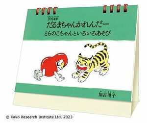 トーダン 卓上 だるまちゃんかれんだー（とらのこちゃんといろいろあそび） 2024年 カレンダー CL24-1120