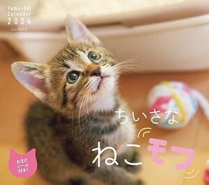 カレンダー2024 ちいさな ねこモフ（月めくり/壁掛け） (ヤマケイカレンダー2024)