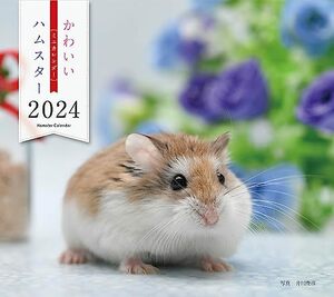 2024年カレンダー かわいいハムスター (誠文堂新光社カレンダー)