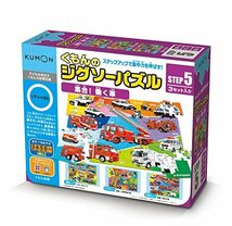 くもんのジグソーパズル STEP5 集合! 働く車 縦25.7×横36.4×厚さ0.2cm JP-53_画像1