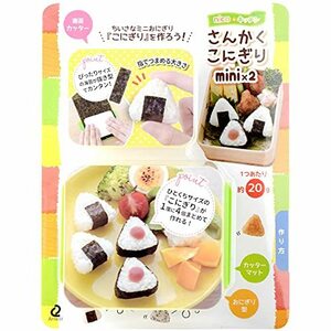 アーネスト キャラ弁 (おにぎり 型) ミニサイズ (手づかみ食べ 幼児食) かんたん型抜き (さんかくこにぎりmini×2) 大手飲食店愛用ブ